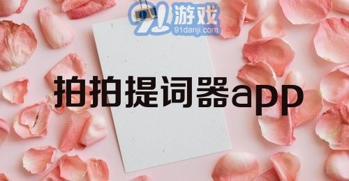 拍拍提词器app