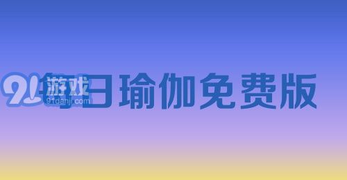 每日瑜伽免费版