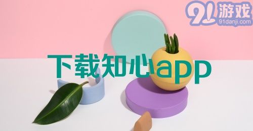 下载知心app