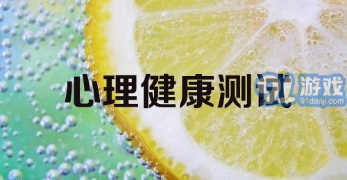 心理健康测试