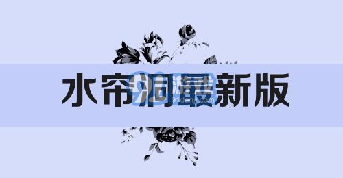 水帘洞最新版