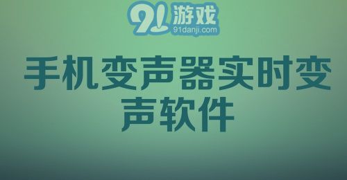 手机变声器实时变声软件