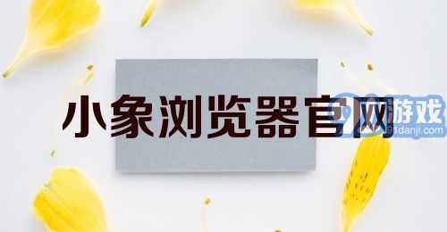 小象浏览器官网