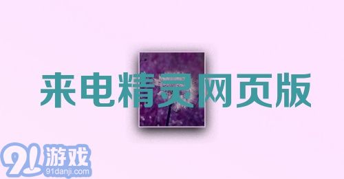 来电精灵网页版