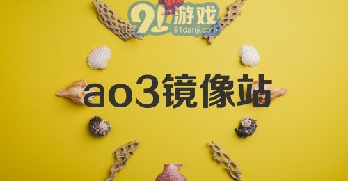 ao3镜像站