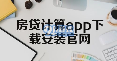 房贷计算app下载安装官网