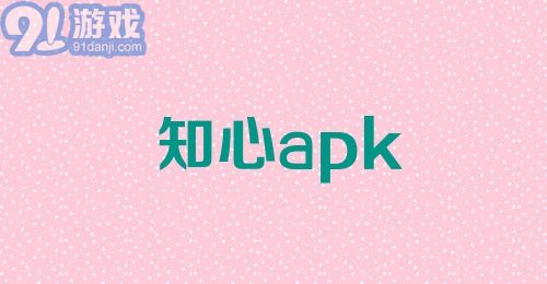 知心apk