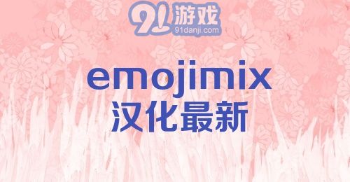 emojimix汉化最新