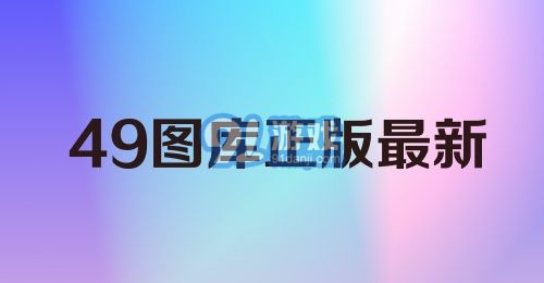 49图库正版最新