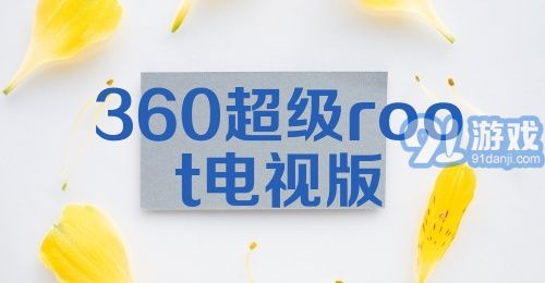 360超级root电视版