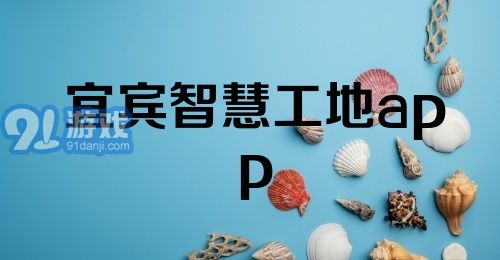 宜宾智慧工地app