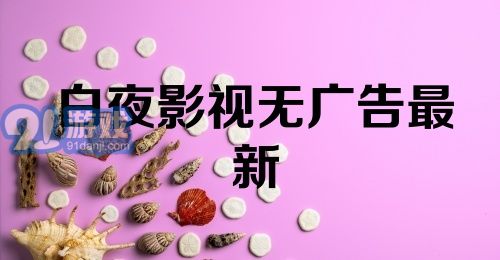 白夜影视无广告最新