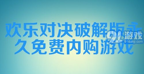 欢乐对决破解版永久免费内购游戏