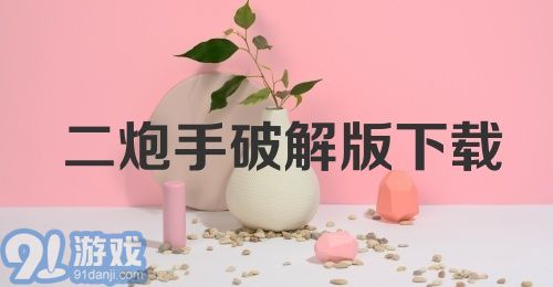 二炮手破解版下载