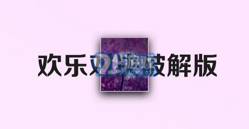 欢乐对决破解版