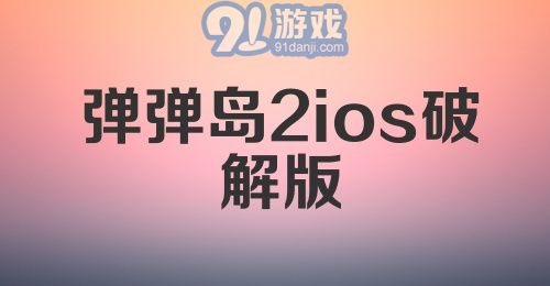 弹弹岛2ios破解版