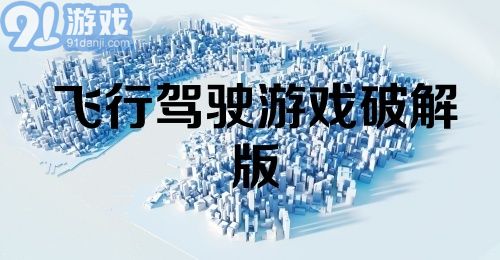 飞行驾驶游戏破解版