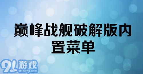 巅峰战舰破解版内置菜单