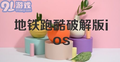 地铁跑酷破解版ios