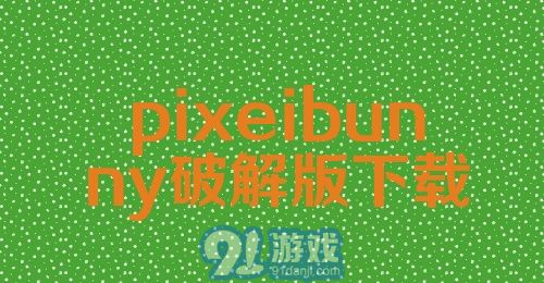 pixeibunny破解版下载