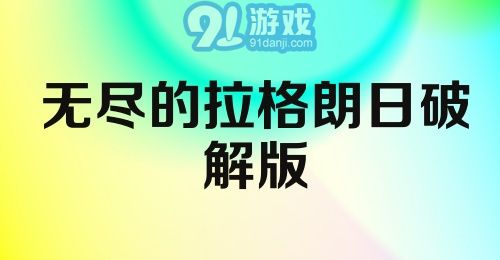 无尽的拉格朗日破解版