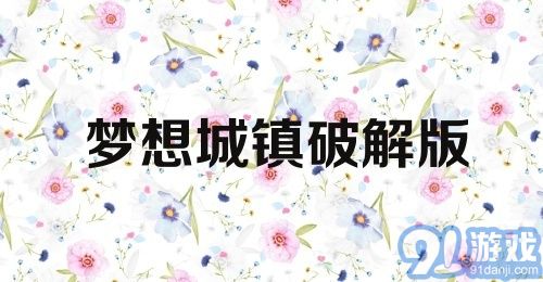 梦想城镇破解版