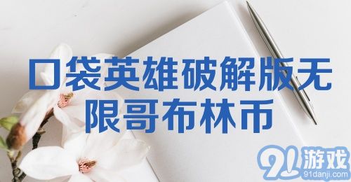 口袋英雄破解版无限哥布林币