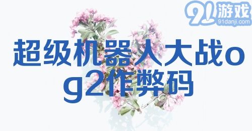 超级机器人大战og2作弊码