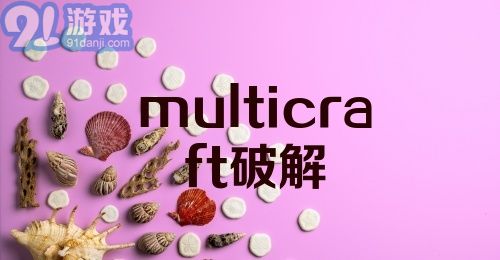 multicraft破解