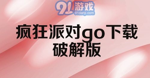 疯狂派对go下载破解版