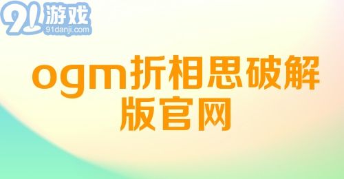 ogm折相思破解版官网