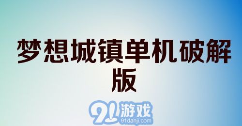 梦想城镇单机破解版