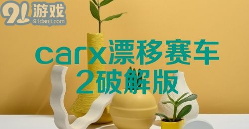 carx漂移赛车2破解版