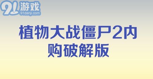 植物大战僵尸2内购破解版