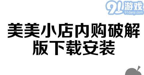 美美小店内购破解版下载安装