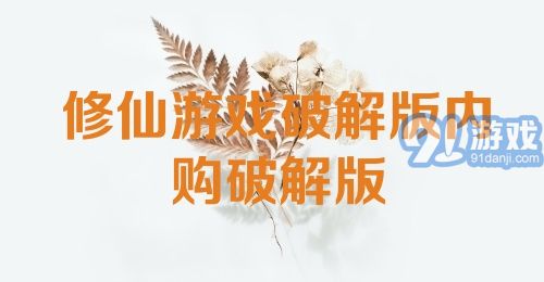 修仙游戏破解版内购破解版