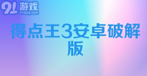 得点王3安卓破解版