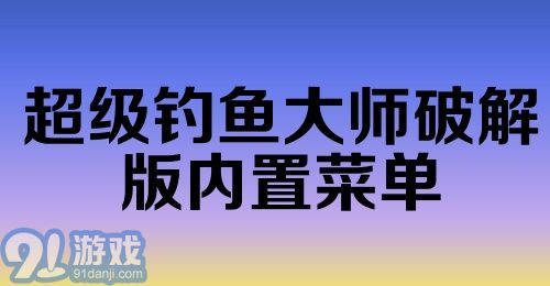 超级钓鱼大师破解版内置菜单