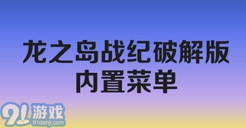 龙之岛战纪破解版内置菜单