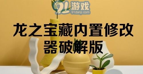 龙之宝藏内置修改器破解版