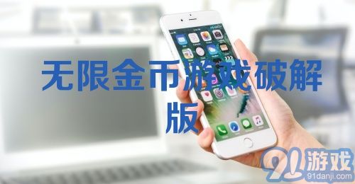 无限金币游戏破解版