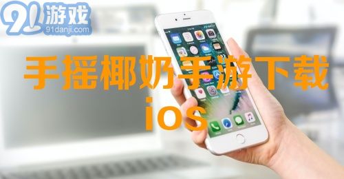 手摇椰奶手游下载ios