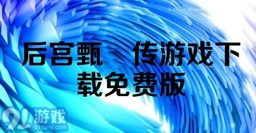 后宫甄嬛传游戏下载免费版