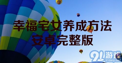 幸福宅女养成方法安卓完整版