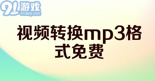 视频转换mp3格式免费