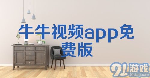 牛牛视频app免费版