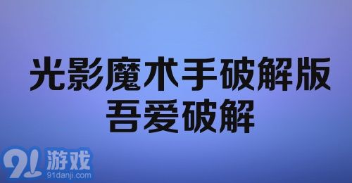 光影魔术手破解版吾爱破解