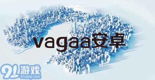 vagaa安卓