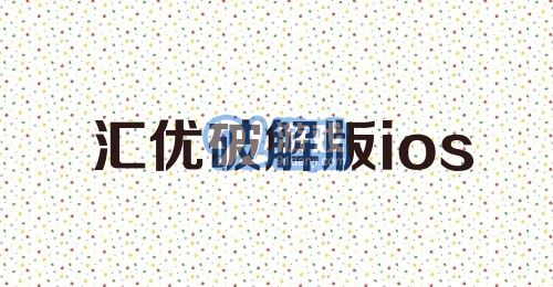 汇优破解版ios