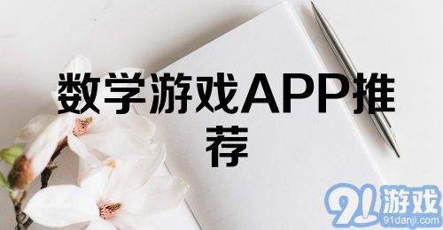 数学游戏APP推荐